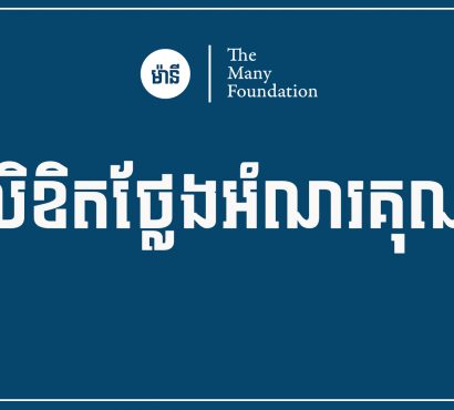 លិខិតថ្លែងអំណរគុណជូនចំពោះលោក ហេង ចំណាន